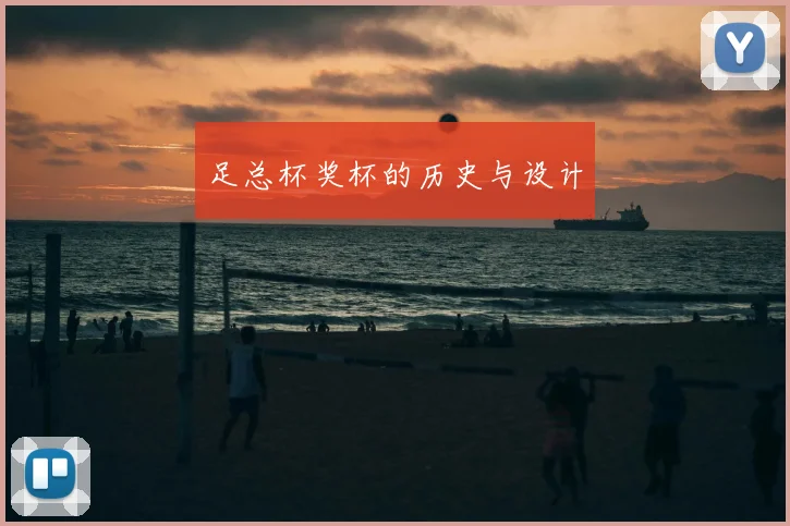 足总杯奖杯的历史与设计