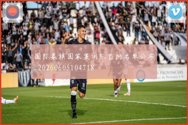 国际象棋国家集训队首批名单公布_20260605104718