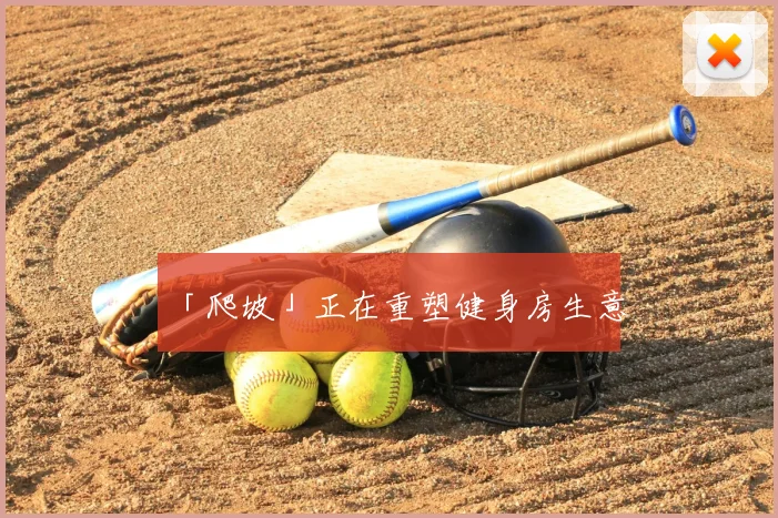 「爬坡」正在重塑健身房生意