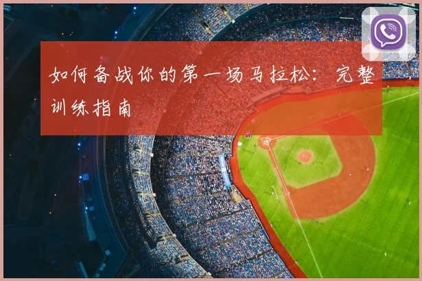 如何备战你的第一场马拉松：完整训练指南
