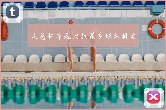 足总杯夺冠次数最多球队排名