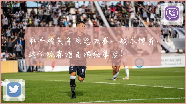 和平精英年度总决赛，战术博弈，这份观赛指南揭秘幕后！