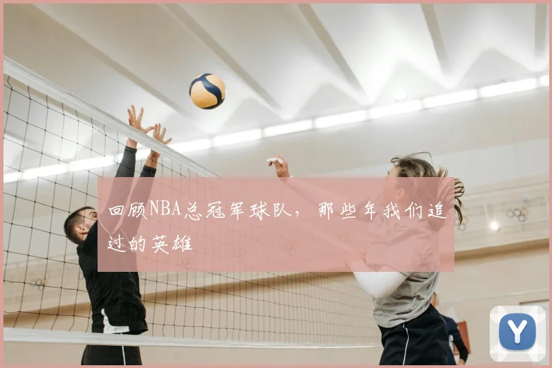 回顾NBA总冠军球队,那些年我们追过的英雄