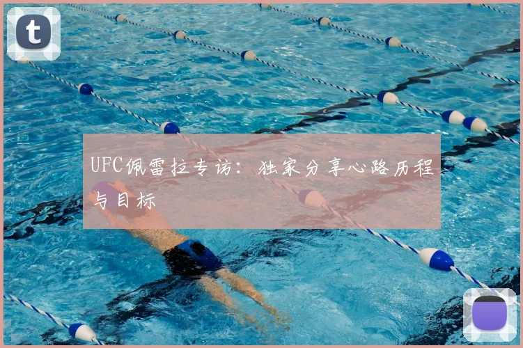 UFC佩雷拉专访:独家分享心路历程与目标