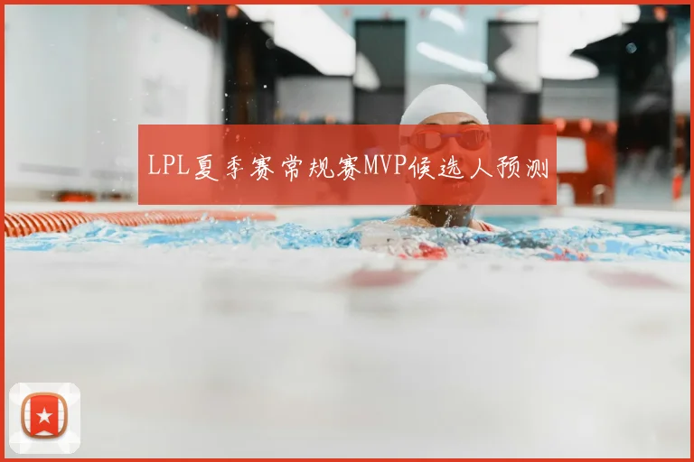 LPL夏季赛常规赛MVP候选人预测