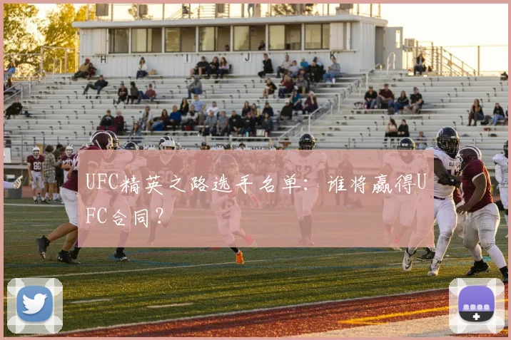 UFC精英之路选手名单:谁将赢得UFC合同?