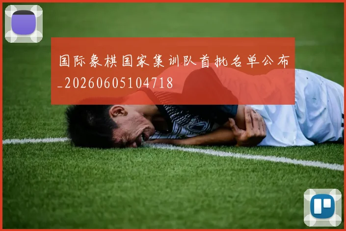 国际象棋国家集训队首批名单公布_20260605104718