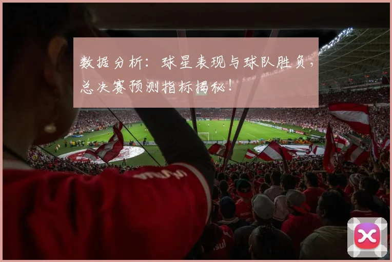 数据分析:球星表现与球队胜负,总决赛预测指标揭秘!