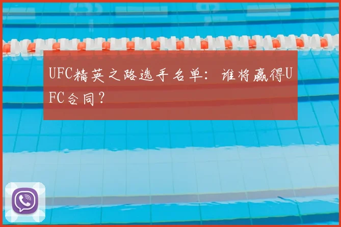 UFC精英之路选手名单：谁将赢得UFC合同？
