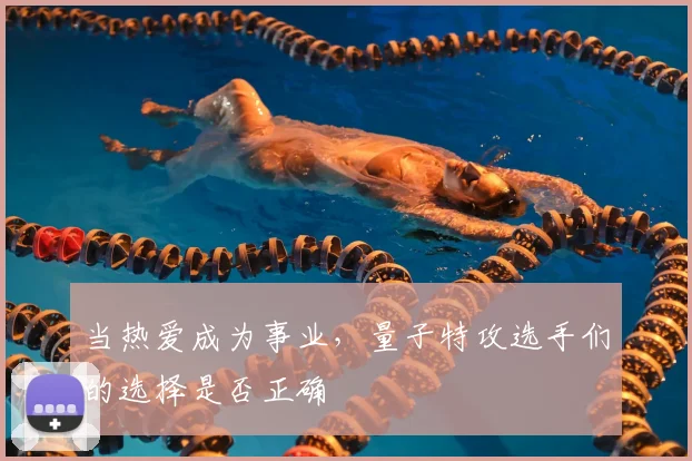 当热爱成为事业,量子特攻选手们的选择是否正确