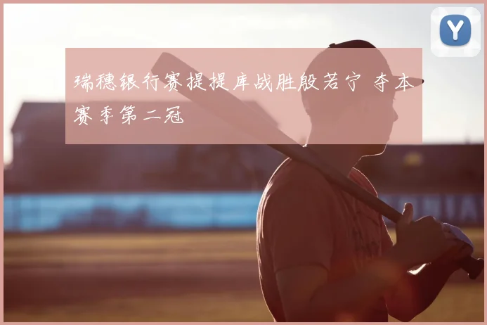 瑞穗银行赛提提库战胜殷若宁 夺本赛季第二冠