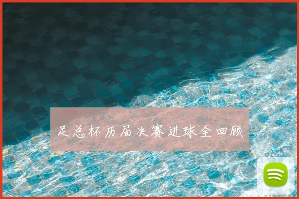 足总杯历届决赛进球全回顾