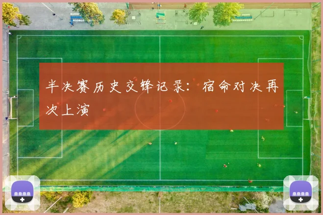 半决赛历史交锋记录:宿命对决再次上演