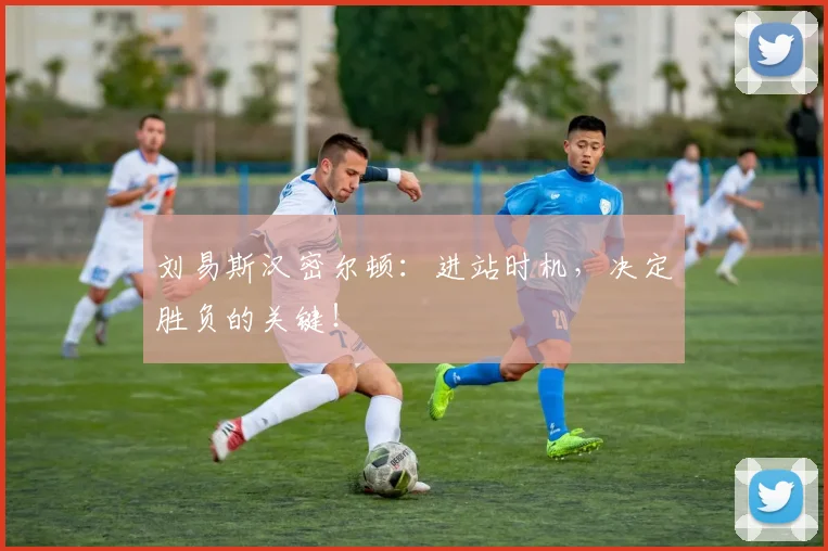 刘易斯汉密尔顿:进站时机,决定胜负的关键!