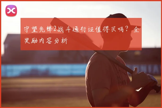 守望先锋2战斗通行证值得买吗?全奖励内容分析