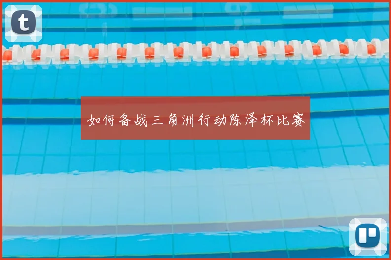 如何备战三角洲行动陈泽杯比赛