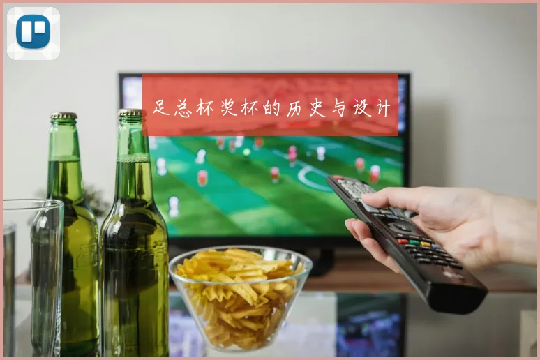足总杯奖杯的历史与设计