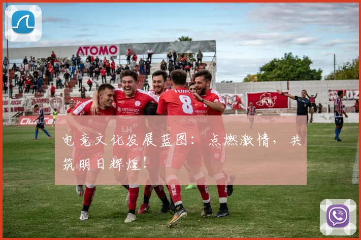 电竞文化发展蓝图:点燃激情,共筑明日辉煌!