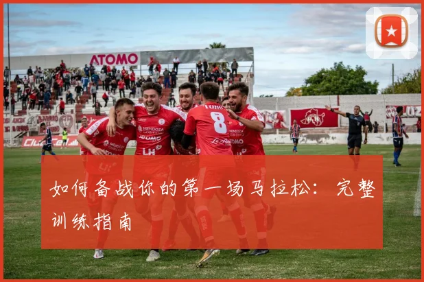 如何备战你的第一场马拉松：完整训练指南