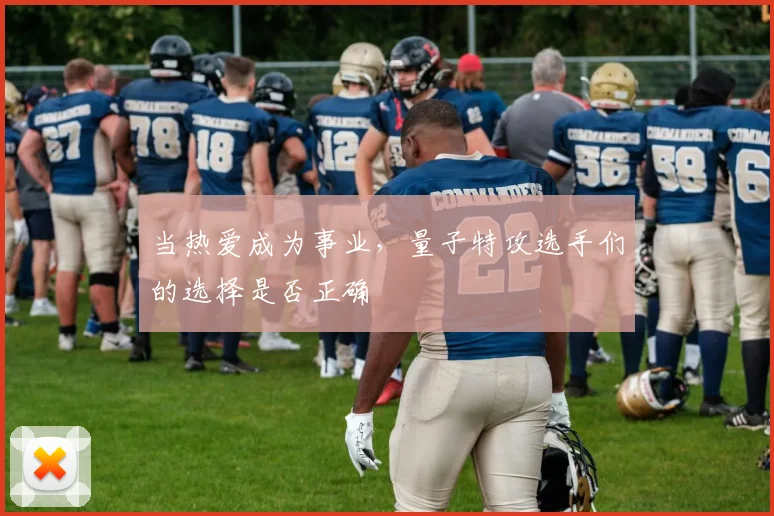 当热爱成为事业,量子特攻选手们的选择是否正确