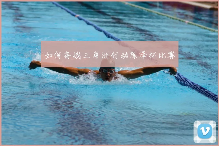 如何备战三角洲行动陈泽杯比赛