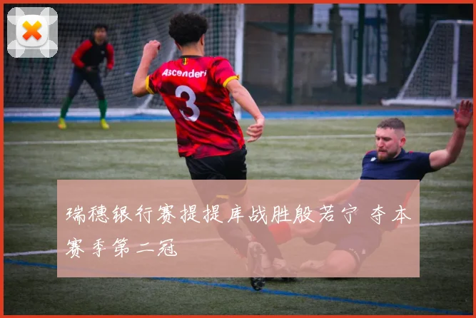 瑞穗银行赛提提库战胜殷若宁 夺本赛季第二冠