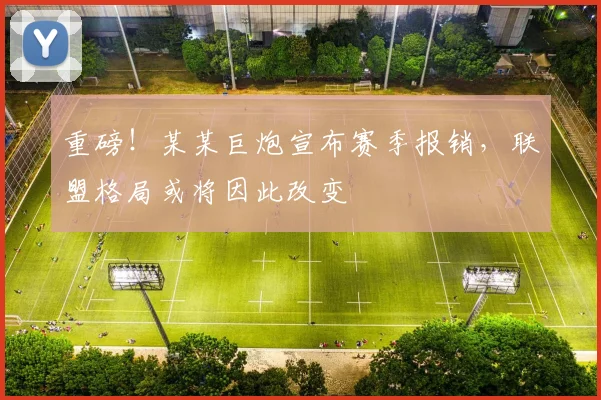重磅!某某巨炮宣布赛季报销,联盟格局或将因此改变