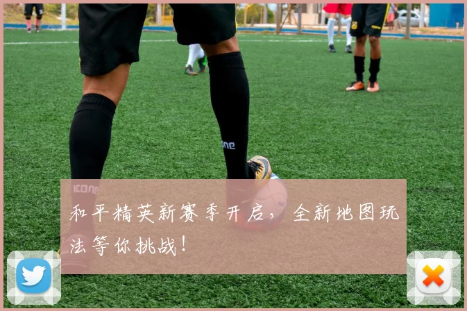 和平精英新赛季开启,全新地图玩法等你挑战!