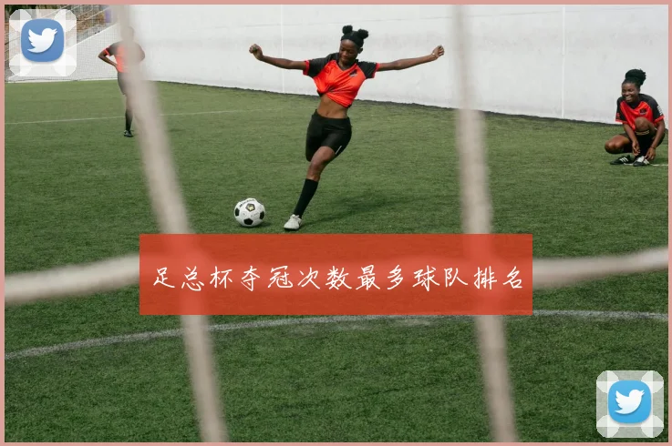 足总杯夺冠次数最多球队排名