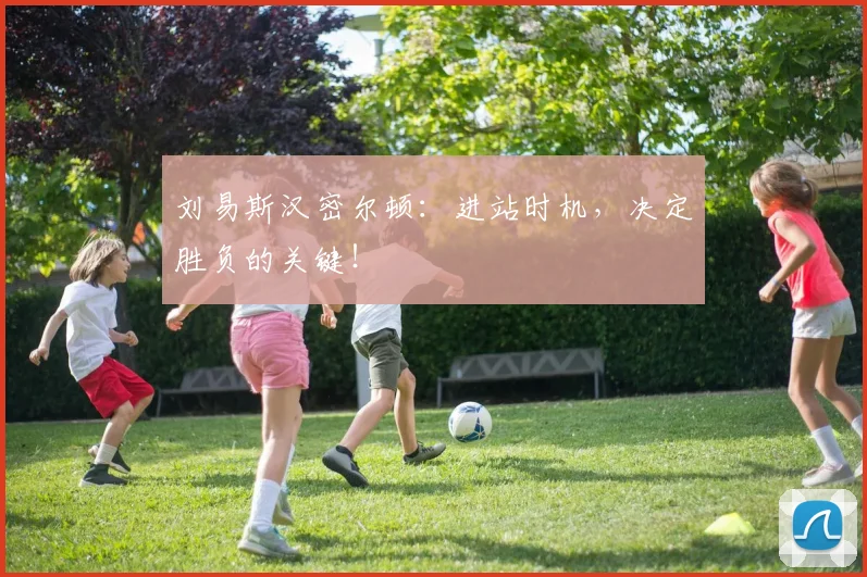 刘易斯汉密尔顿:进站时机,决定胜负的关键!