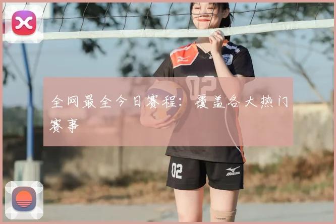全网最全今日赛程:覆盖各大热门赛事