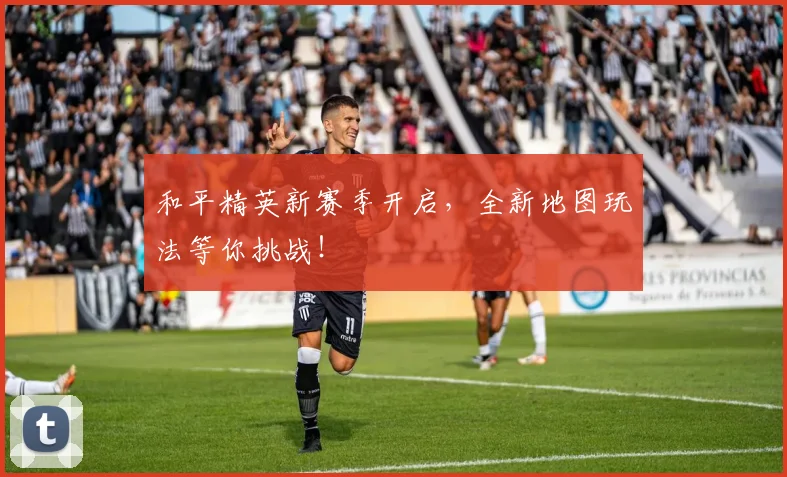 和平精英新赛季开启,全新地图玩法等你挑战!